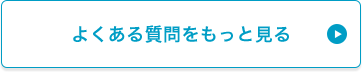 よくある質問をもっと見る