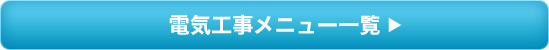 電気工事メニュー一覧を見る